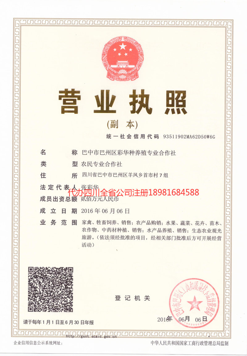 开原开原彩华种养殖专业合作社